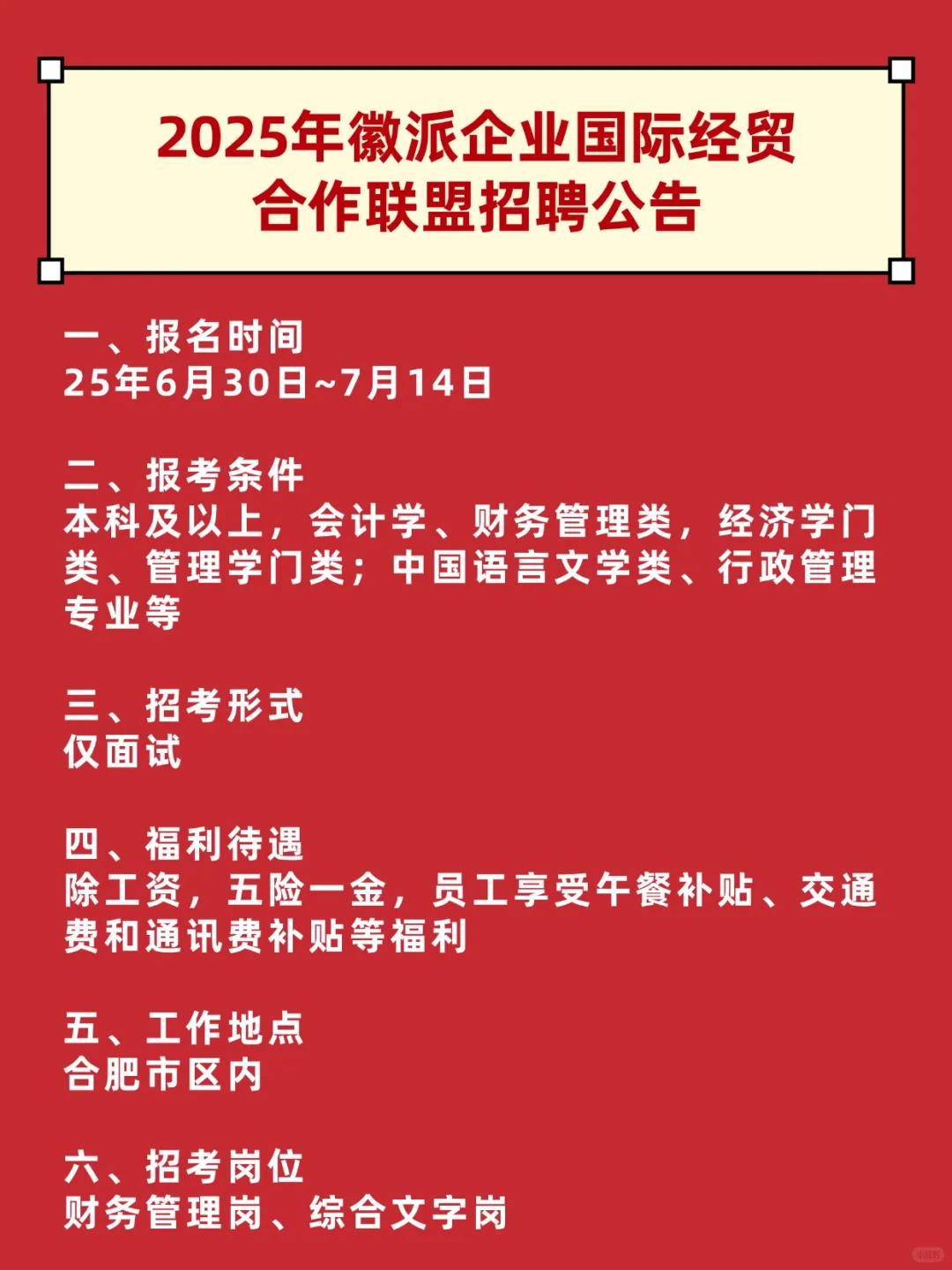 2025年徽派企业国际经贸合作联盟招聘公告