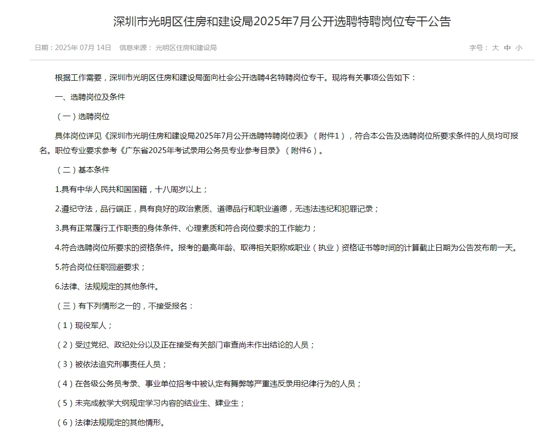 深圳市光明区住建局2025年7月公开选聘岗位
