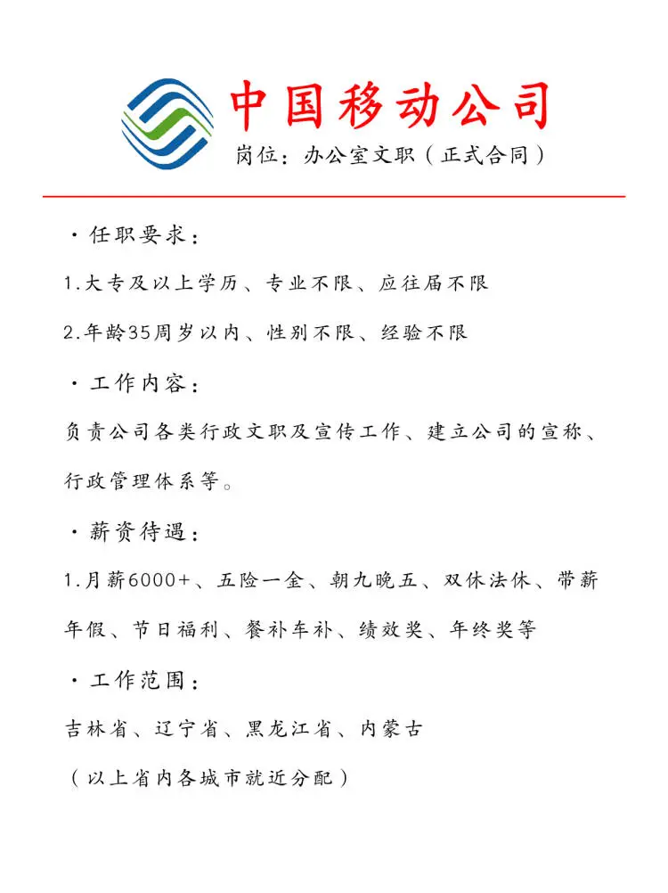 中国移动急招行政文职🎉正式合同~
