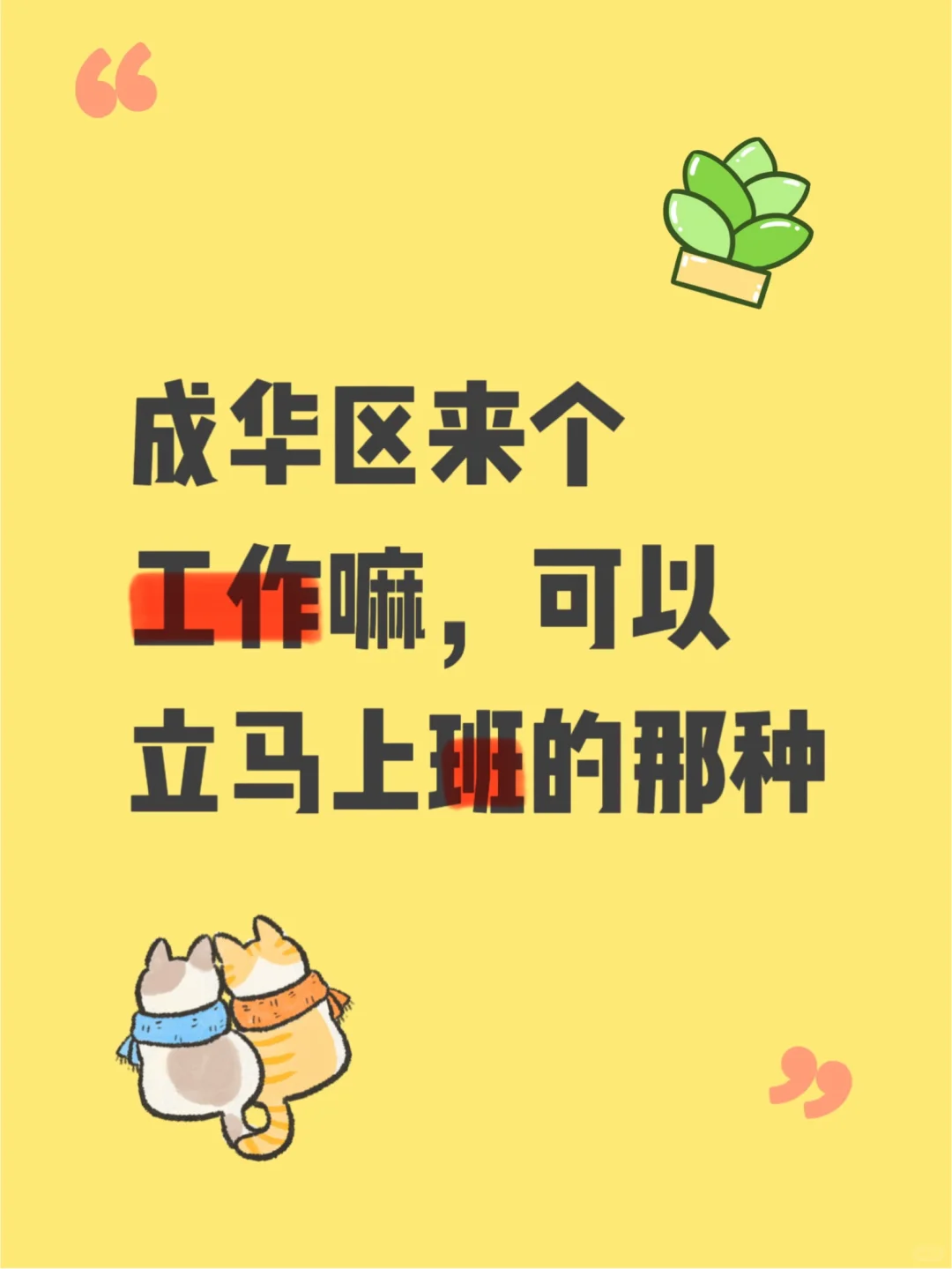 成华区能来个工作嘛，可以立马上班那种