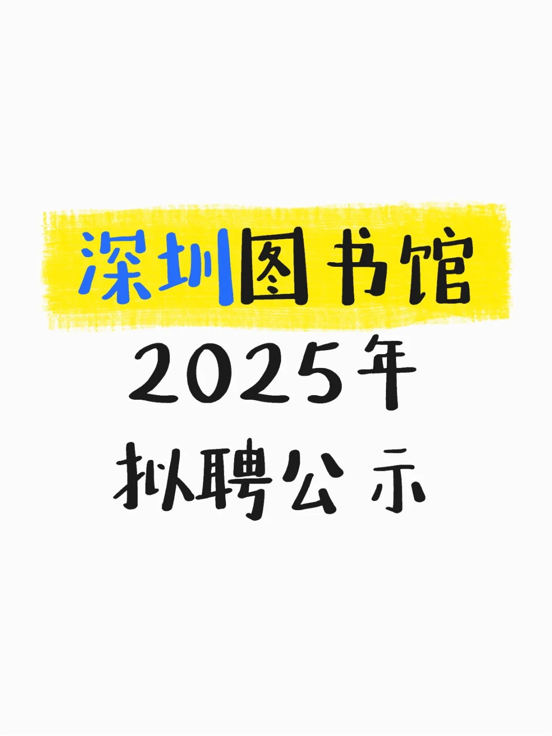 深圳图书馆2025年拟聘公示