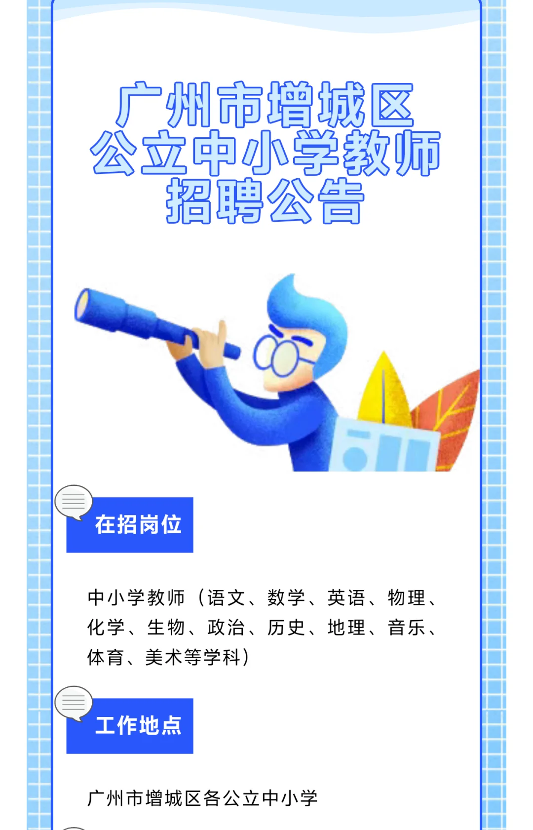 增城区公立中小学教师招聘来啦｜0经验也能冲