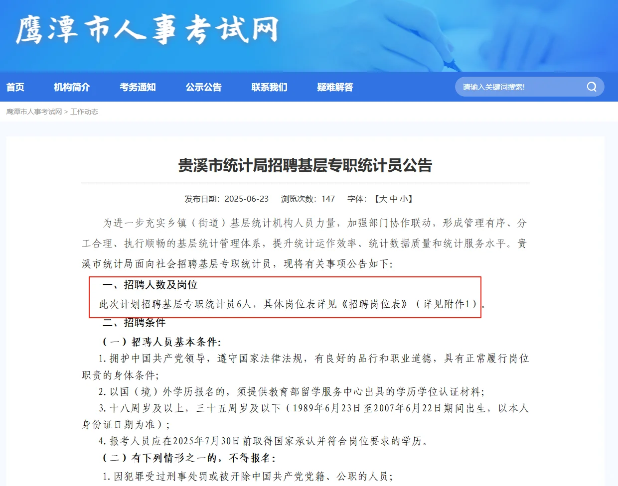 贵溪市统计局招统计员6名！