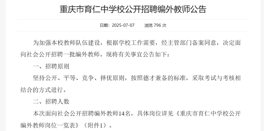 重庆市育仁中学校公开招聘教师