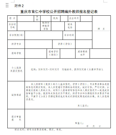 重庆市育仁中学校公开招聘教师