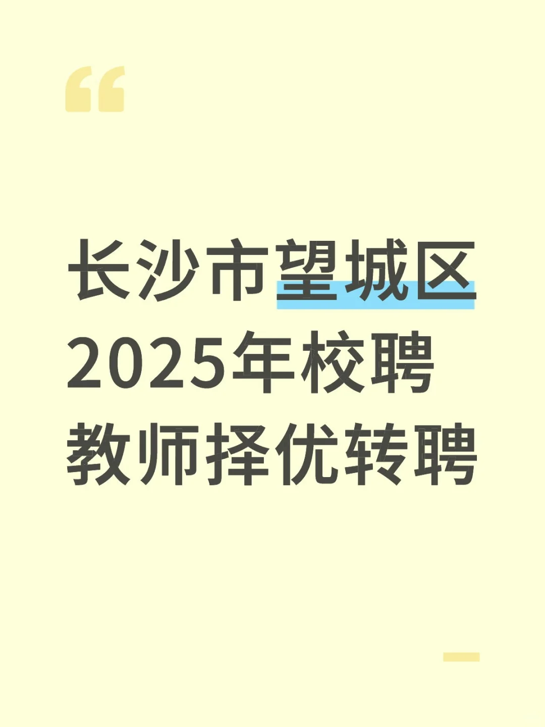 长沙市望城区2025年校聘教师择优转聘