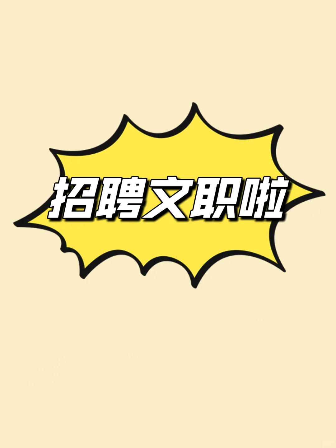 招聘人事行政综合岗