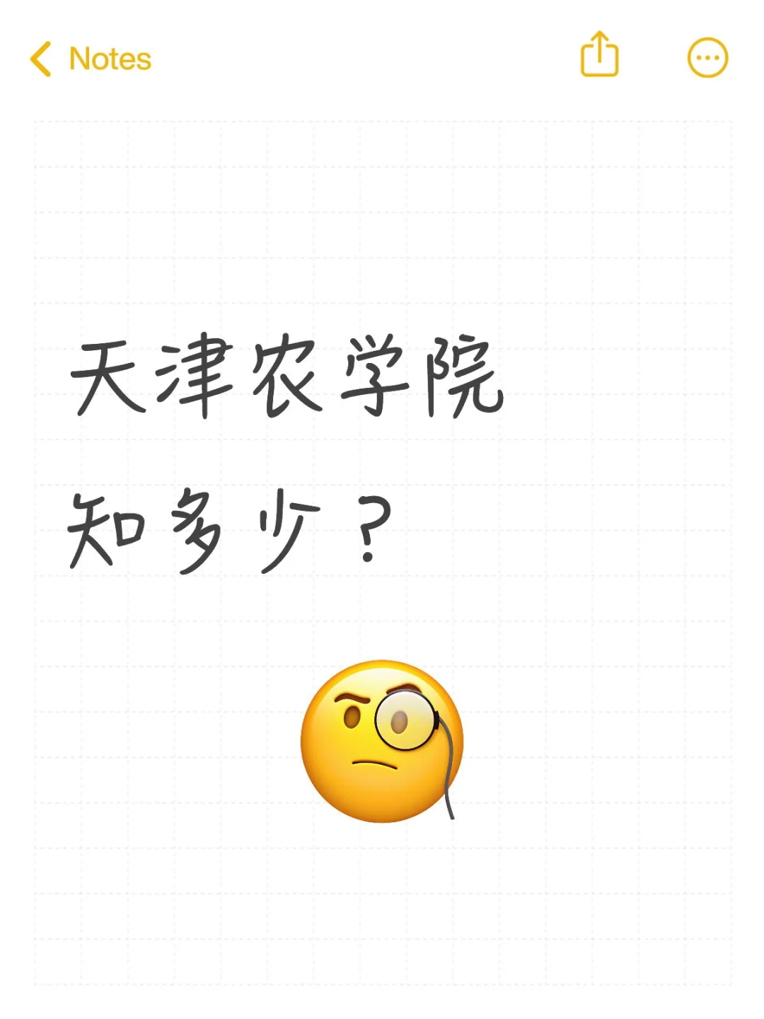 想报考天津农学院的必须知道…