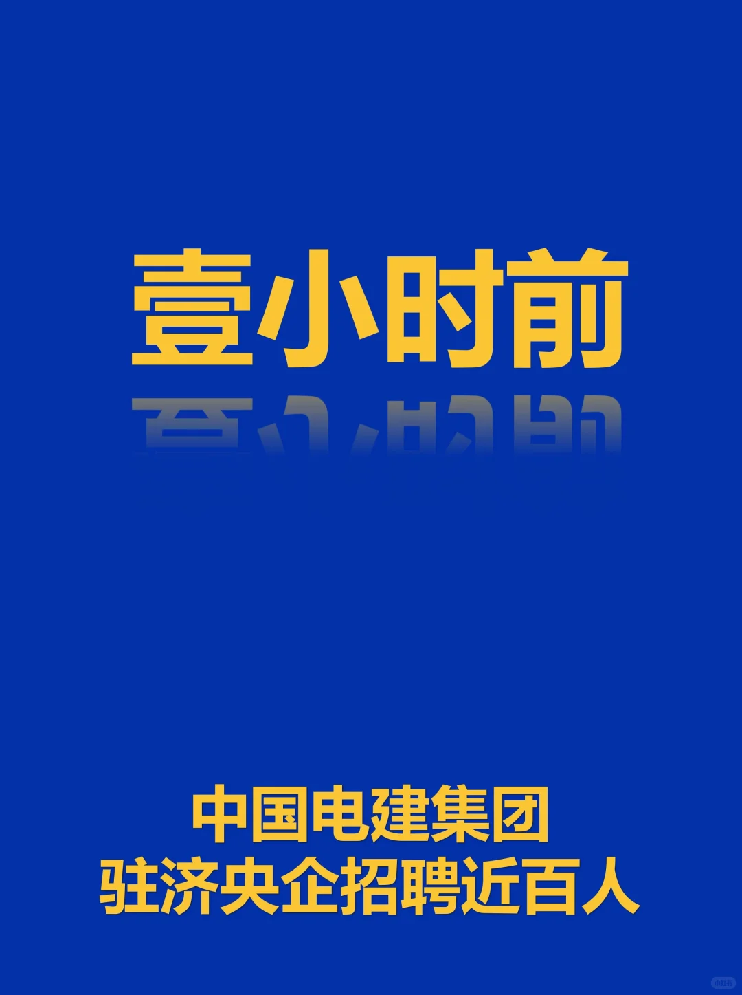 这家驻济央企公开招聘了！