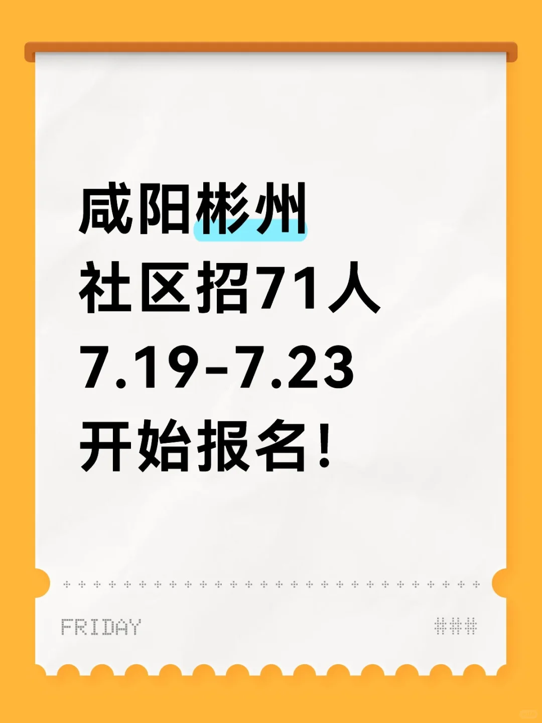2025咸阳彬州社区招71人，明天开始报名！