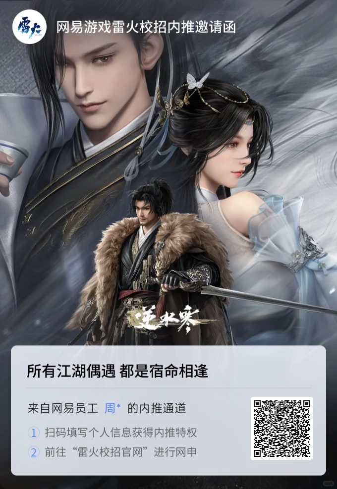 🎮网易雷火校招内推来啦！扫码即享！