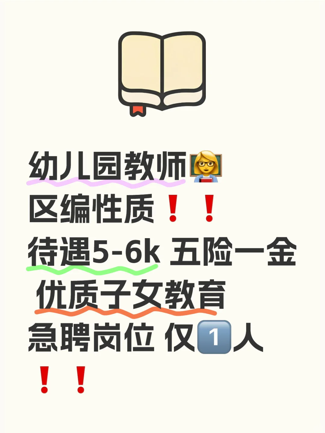 🔥区编岗位 需要一名幼儿教师