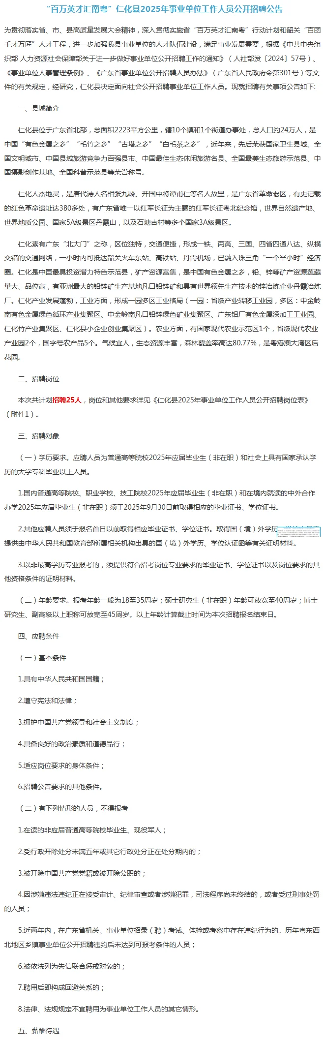 招编制25人！韶关仁化县事业单位招聘公告
