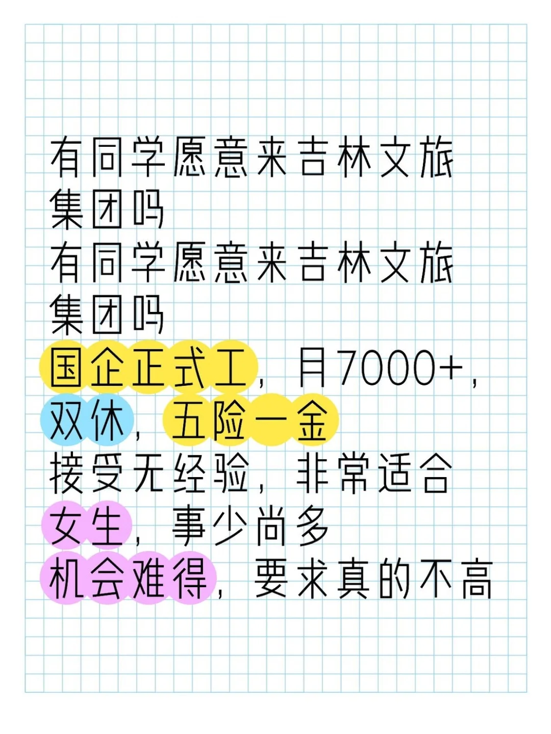 有同学愿意来吉林文旅集团吗？？
