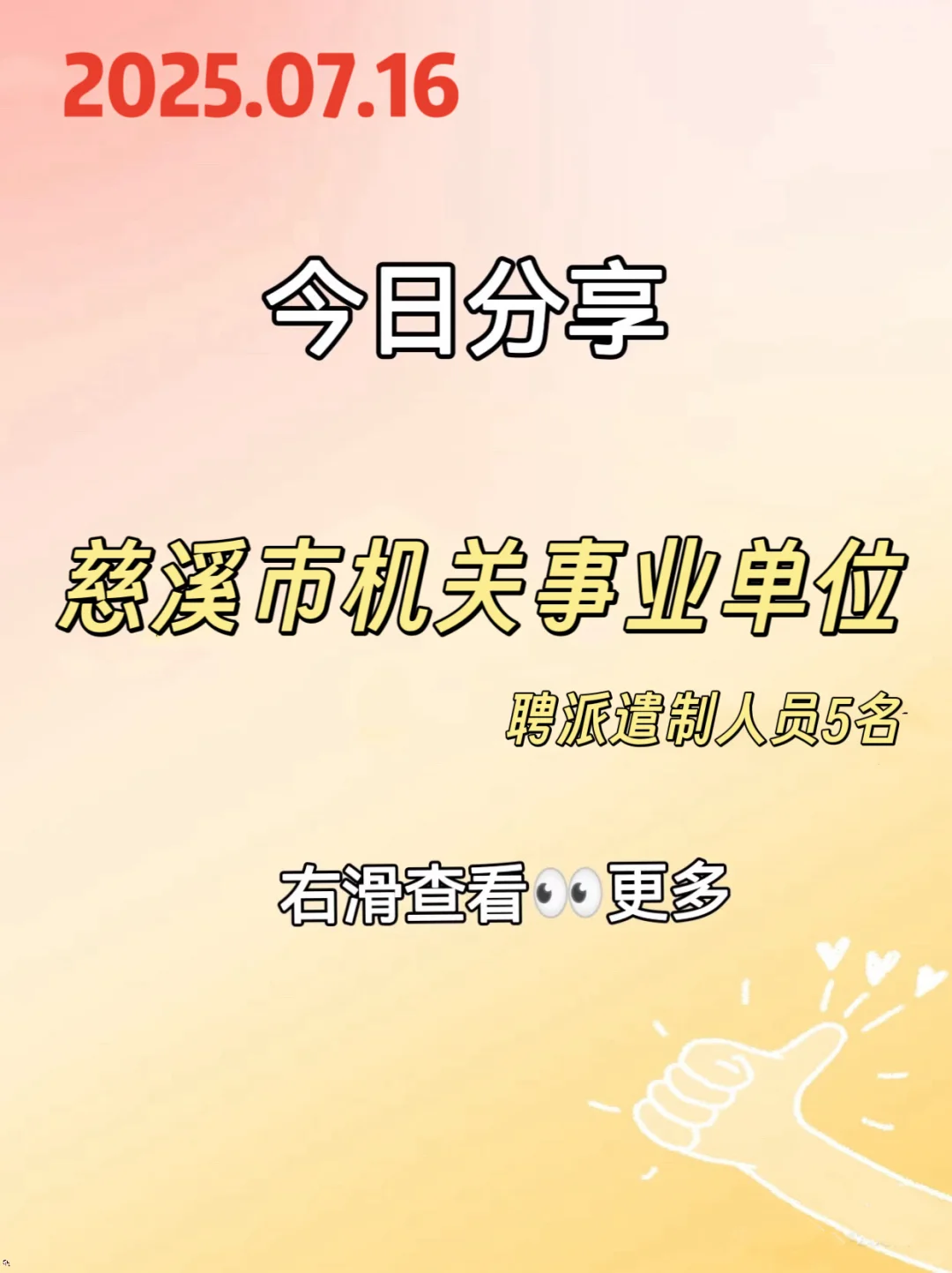 慈溪市机关事业单位招聘啦～