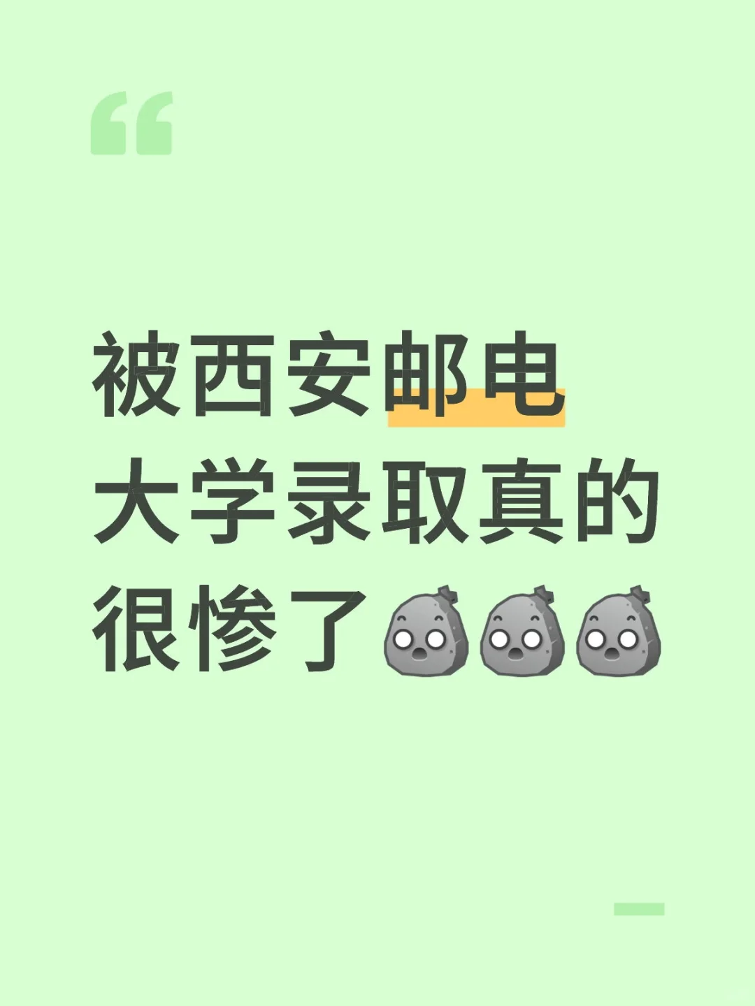 真的会很惨吗