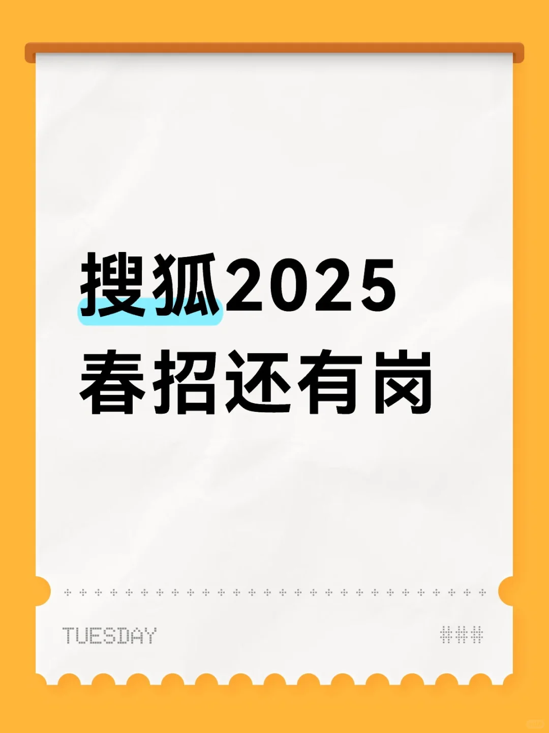搜狐2025年春招持续进行中，已内推百余人