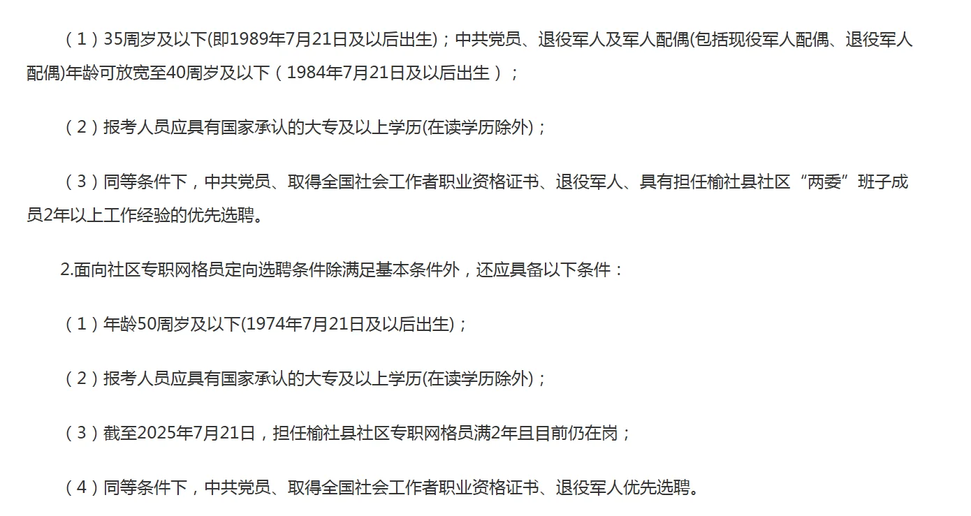 榆社县2025年公开招（选）聘社区专职工作人