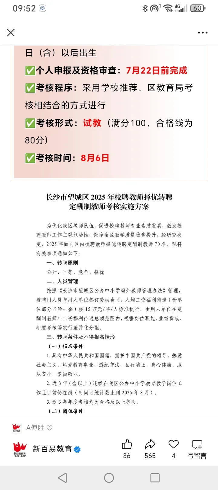 长沙市望城区2025年校聘教师择优转聘