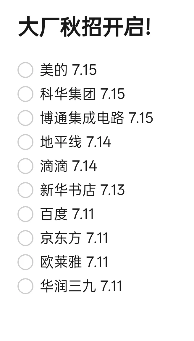 这些大厂开始26届秋招了，千万不要错过