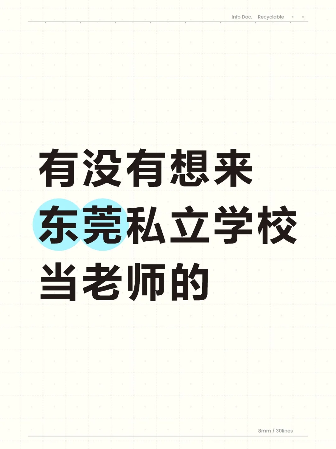有没有愿意来东莞私立学校当老师的