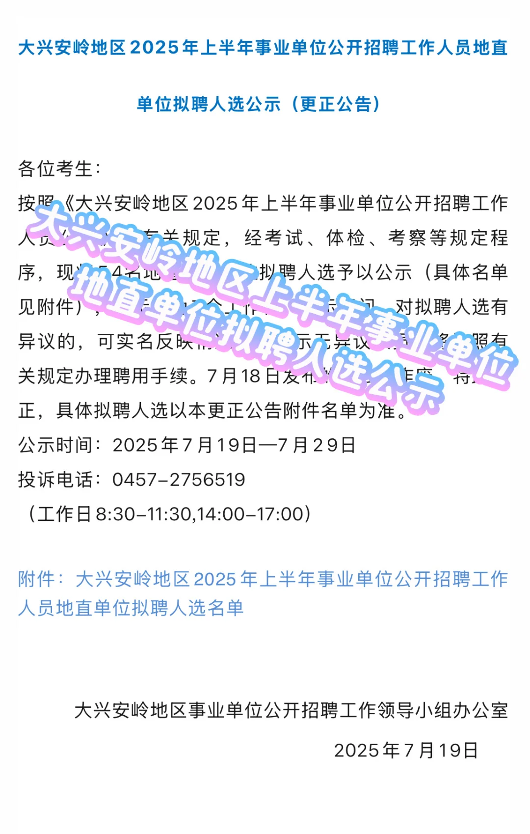 大兴安岭地区2025年事业单位公示