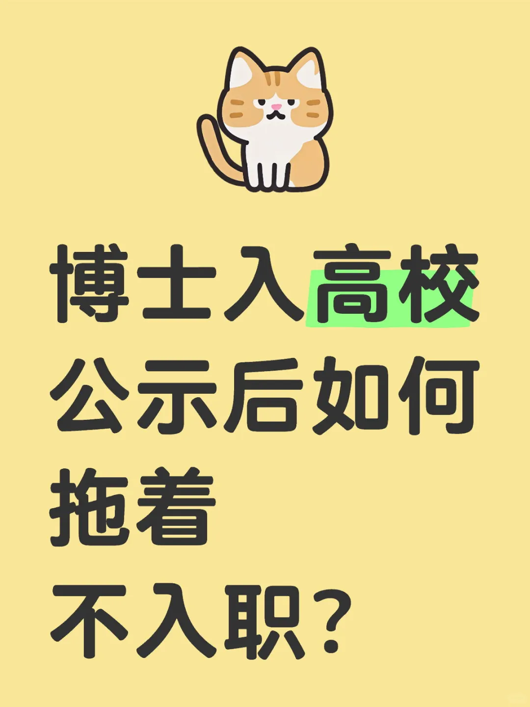 博士入高校公示后如何拖着不入职？