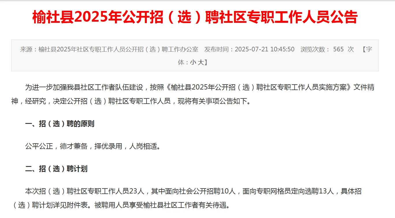 榆社县2025年公开招（选）聘社区专职工作人