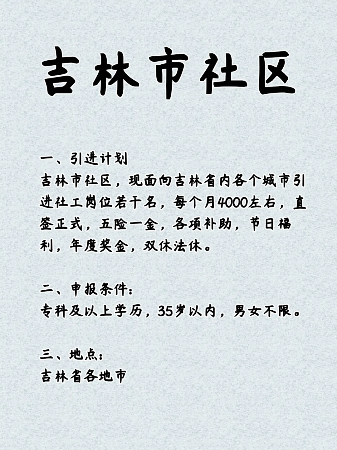 吉林市社区 办公室岗