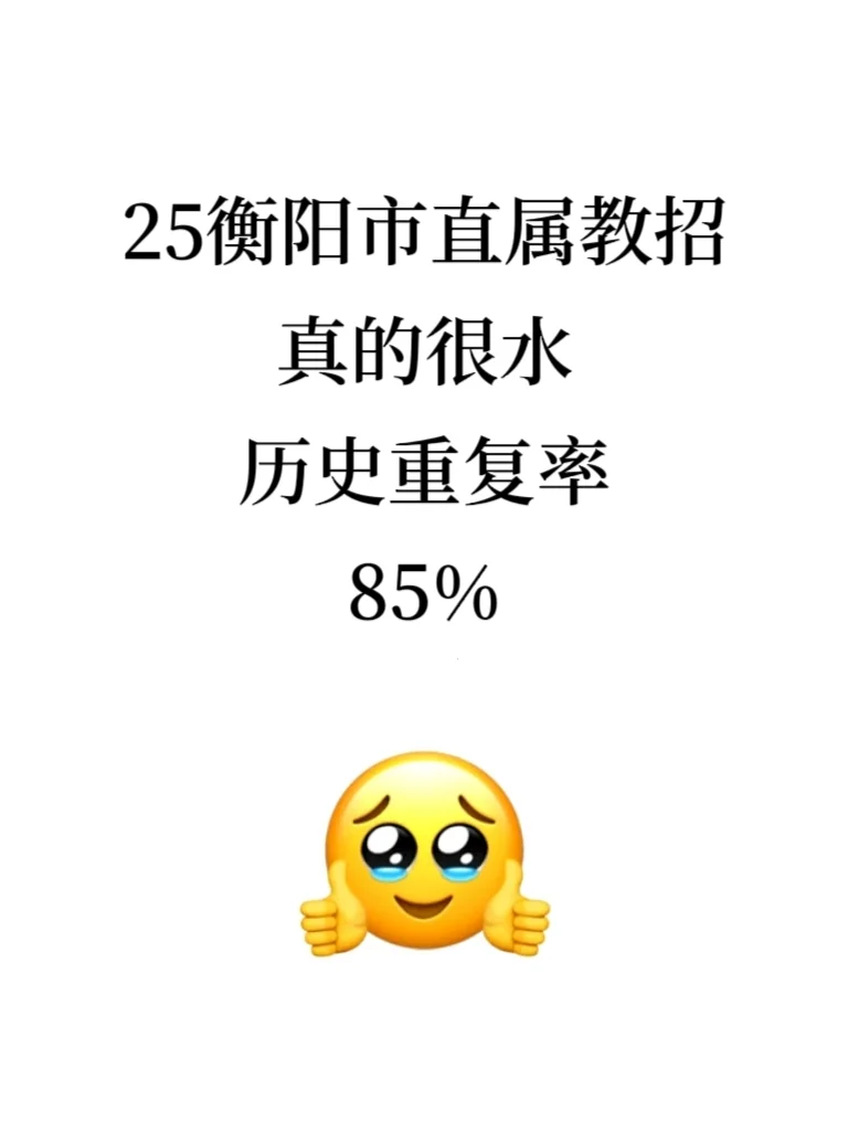 这次衡阳的教招真的很强
