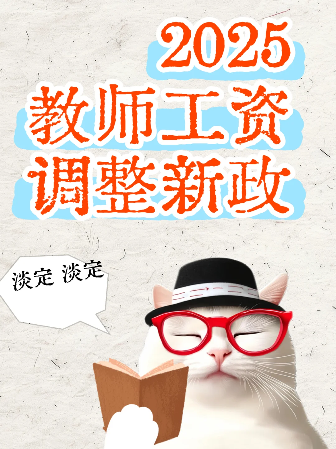 25教师工资调整，这次真的稳了！