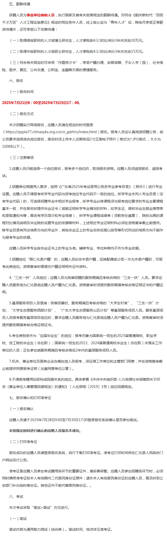 招编制25人！韶关仁化县事业单位招聘公告