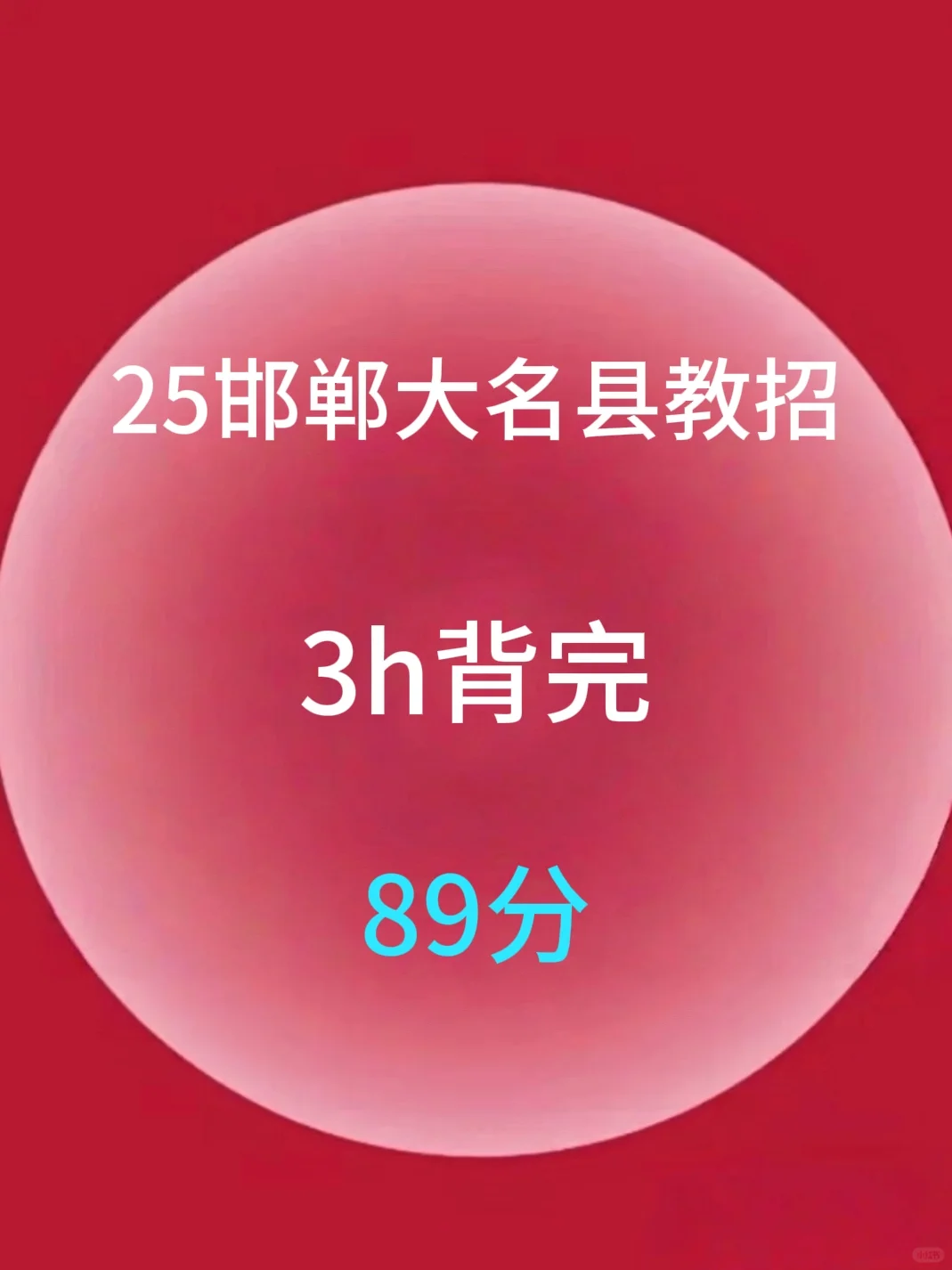 定了！大名县教师招聘考前预测卷已出！