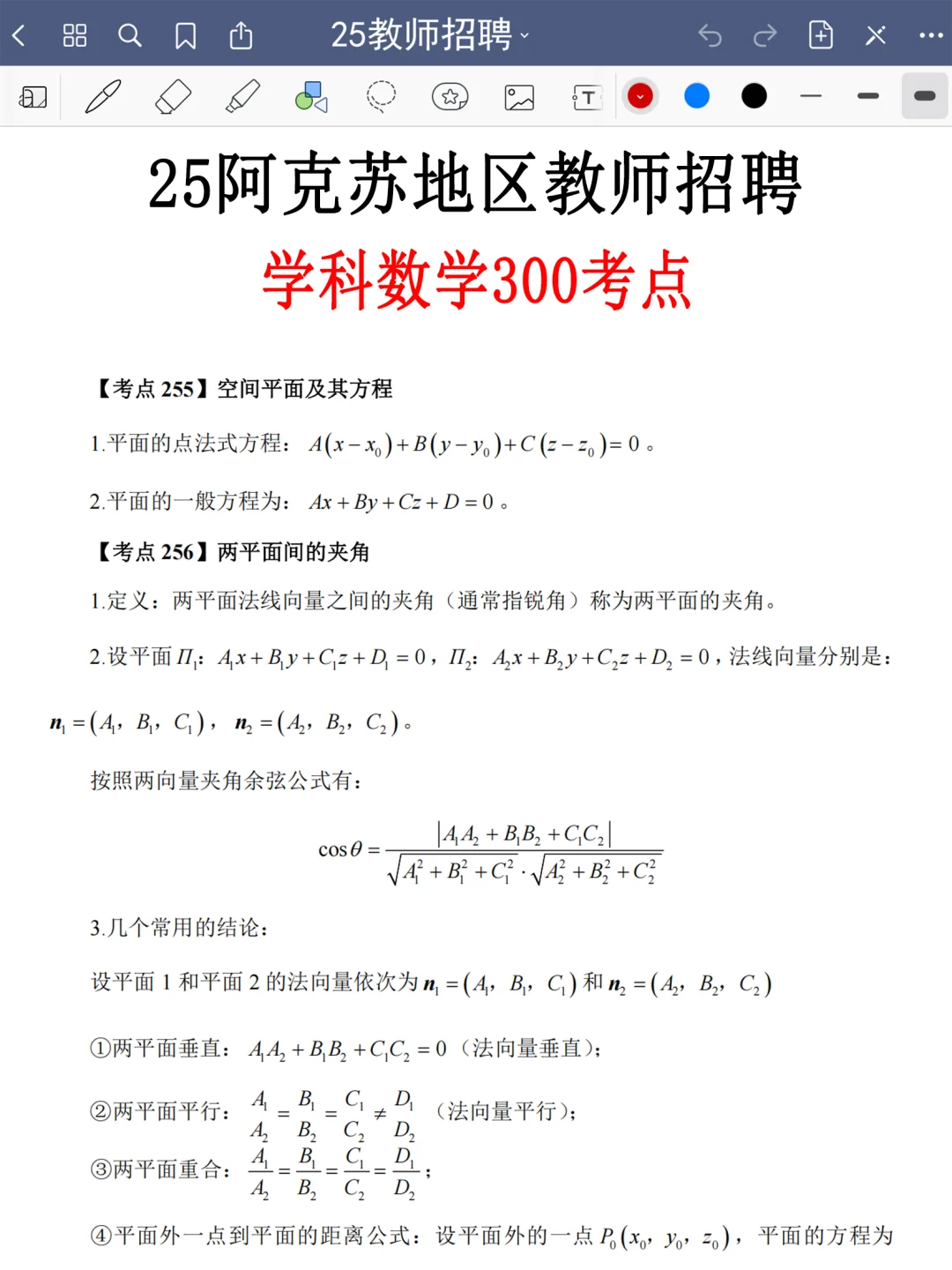 7.25阿克苏地区教招就考这5页纸，熬夜背啊啊