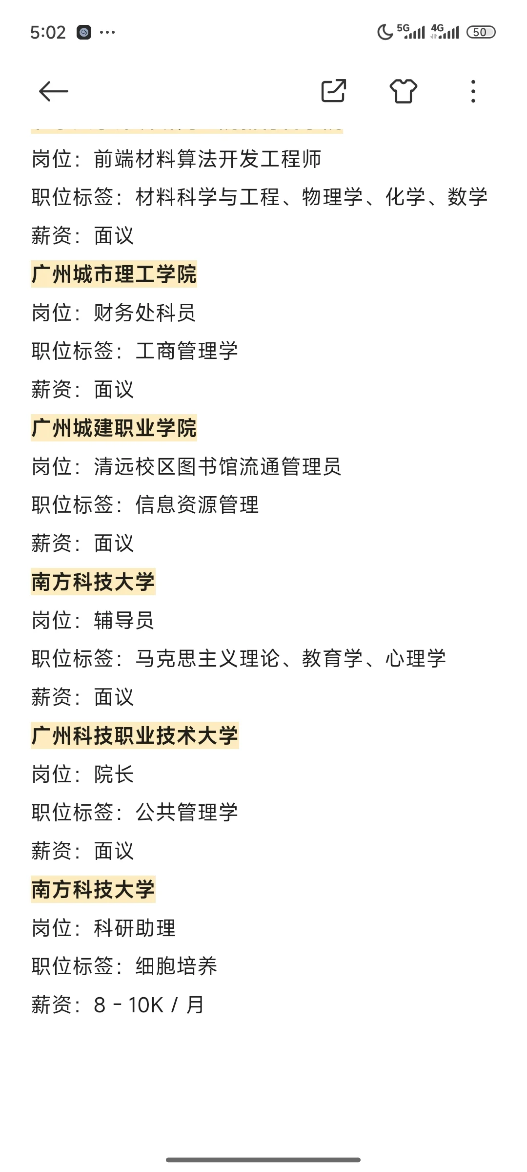广东省近期高校招聘汇总（硕士篇）第二期