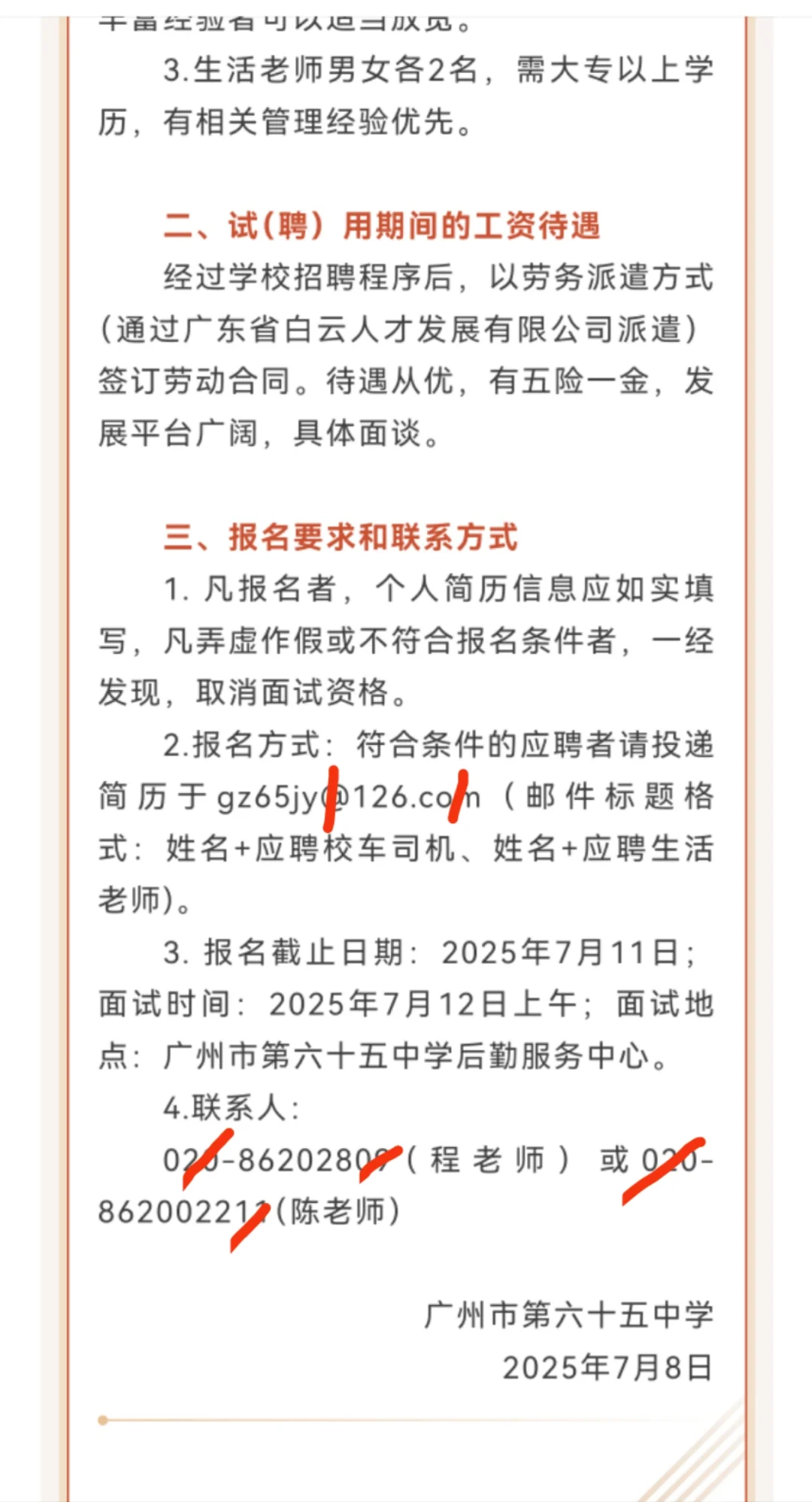 广州市第六十五中学校车司机、生活老师招聘