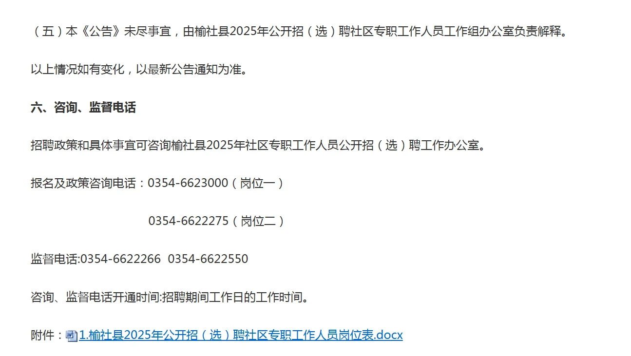 榆社县2025年公开招（选）聘社区专职工作人