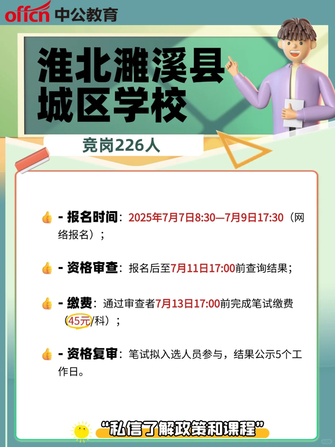 淮北濉溪县城区学校竞岗226人公告