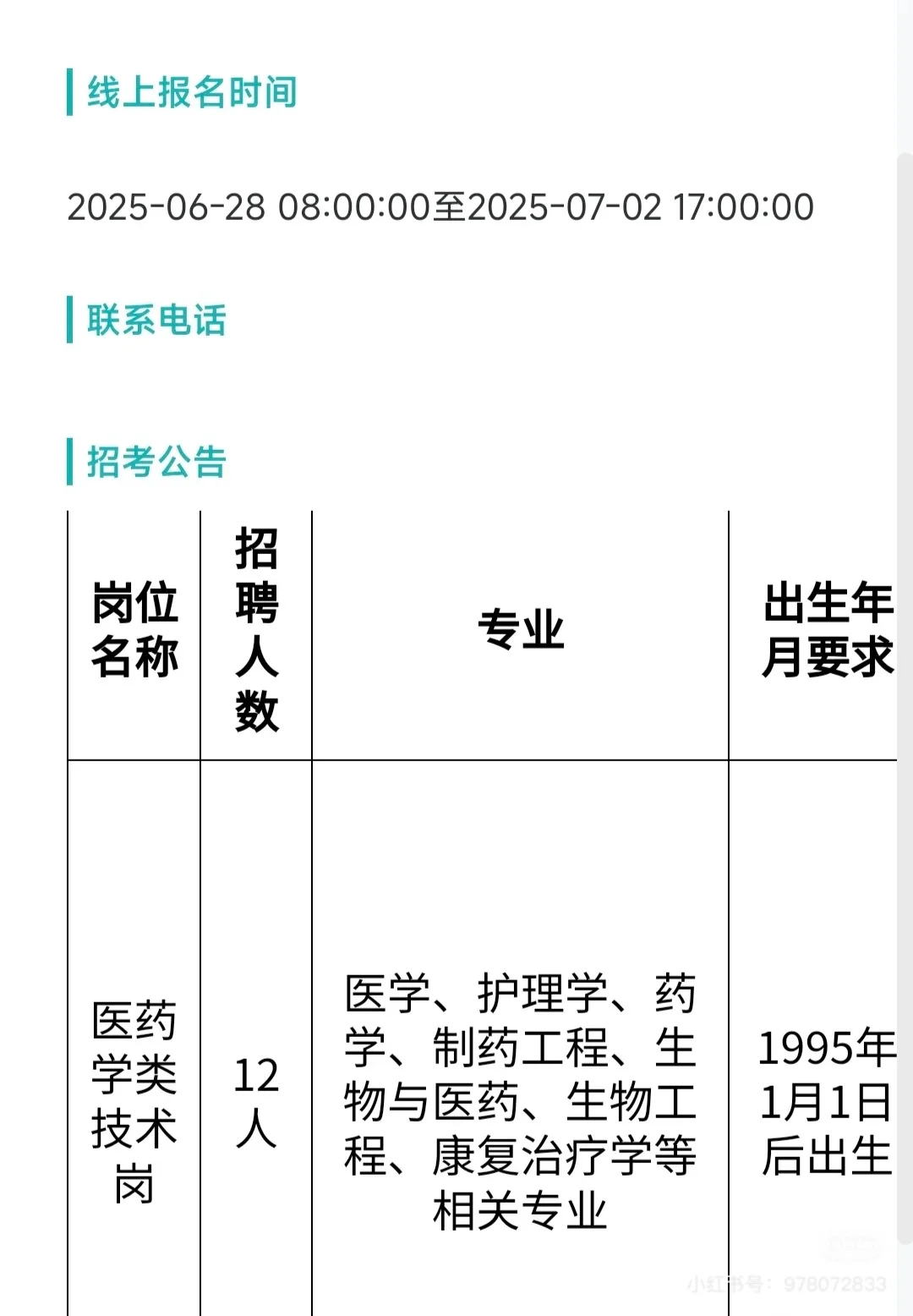 合肥某三甲医药技术岗位