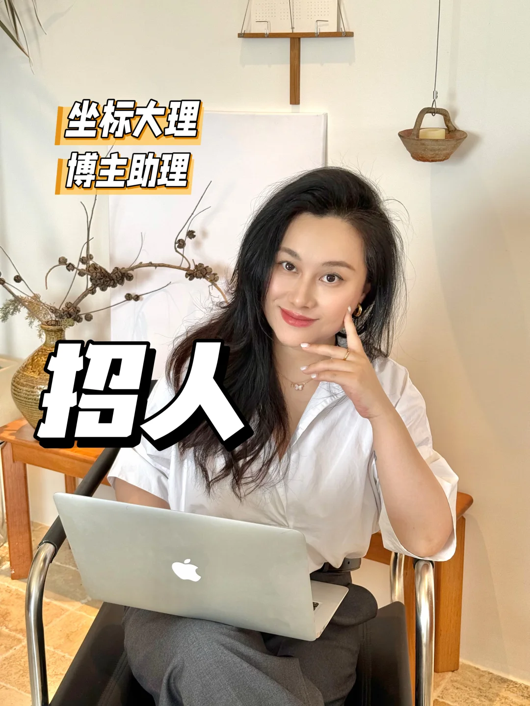 招募女助理｜期待和有趣的你一起工作👭