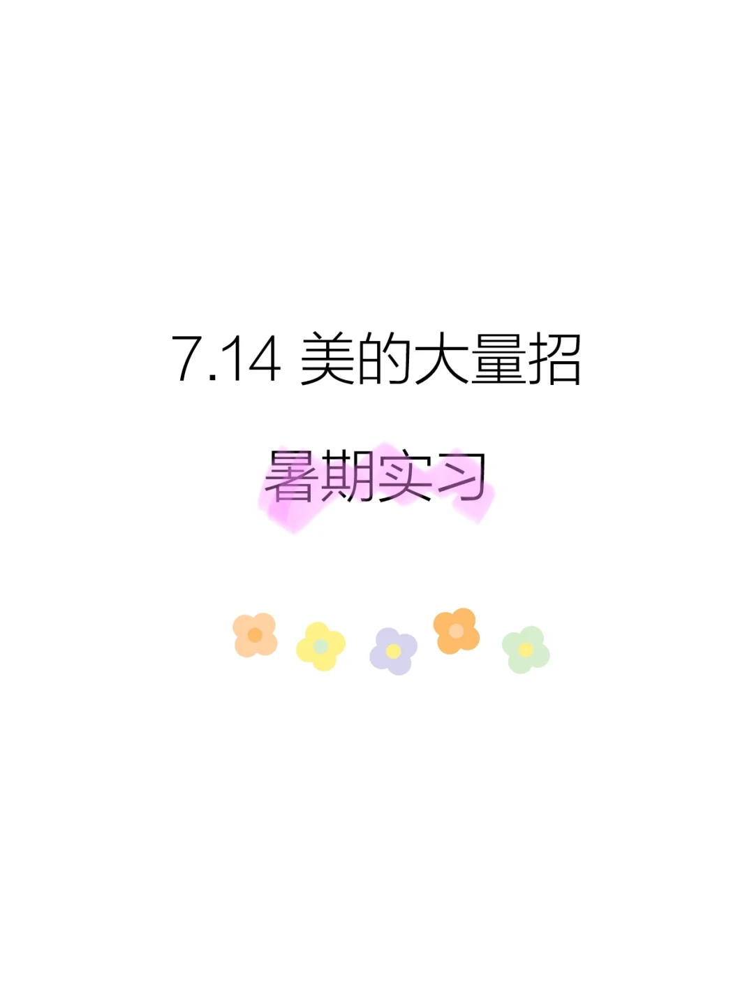 7.14 美的大量招暑期实习生
