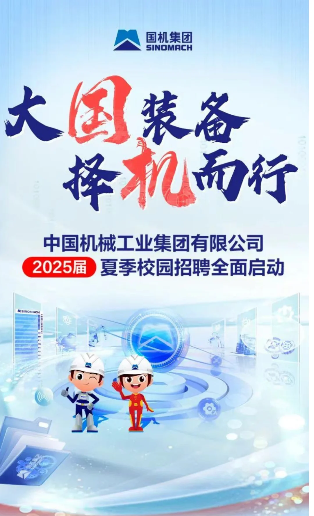 国机集团2025届夏季校园招聘全面启动