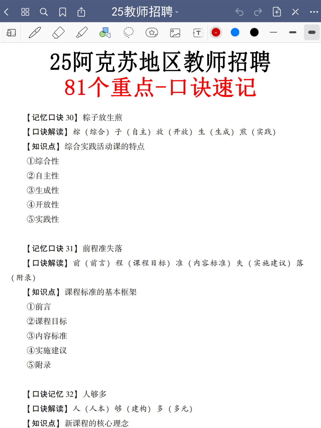 7.25阿克苏地区教招就考这5页纸，熬夜背啊啊