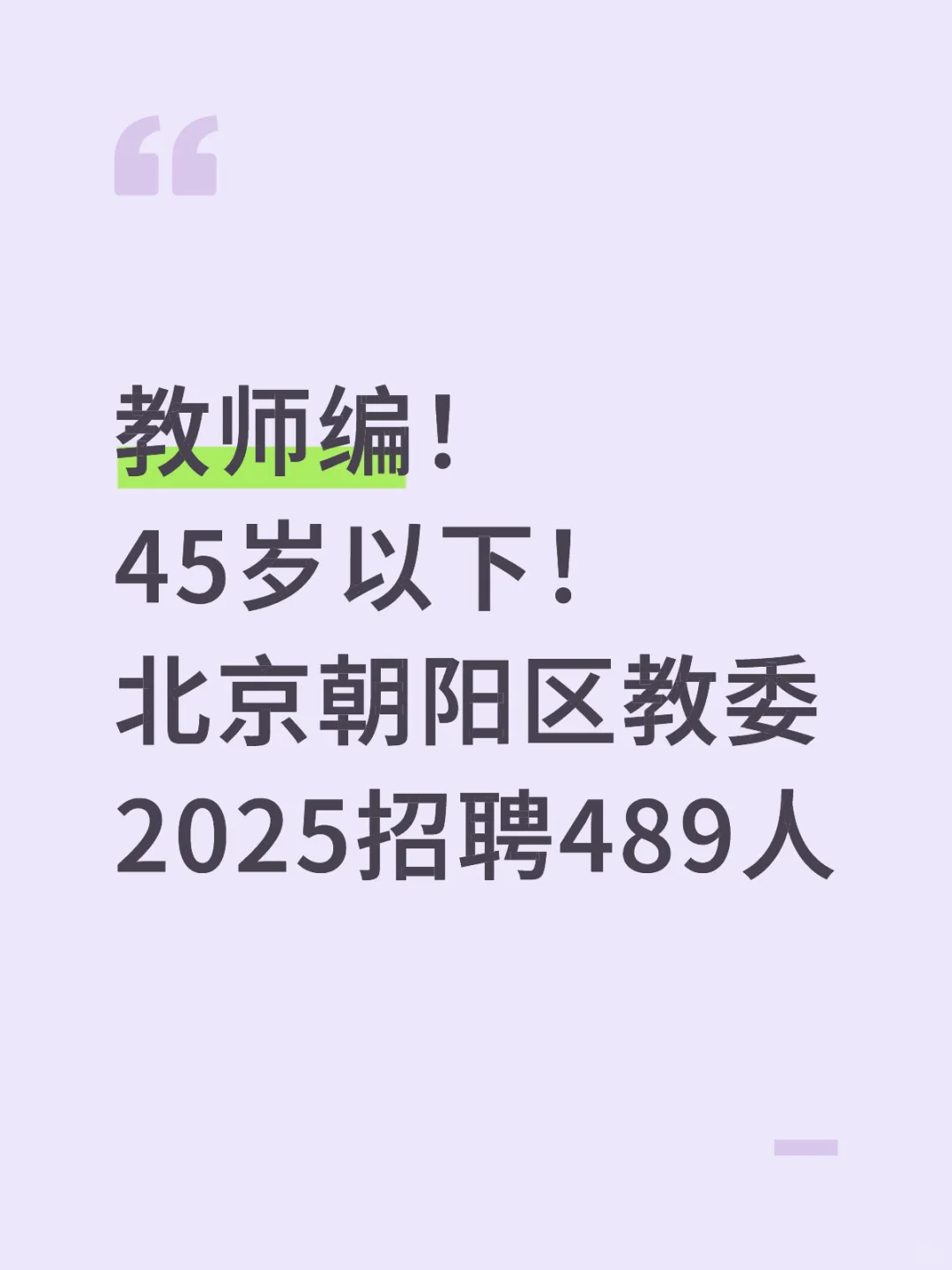 教师编！45岁以下！北京朝阳区教委招聘489人！