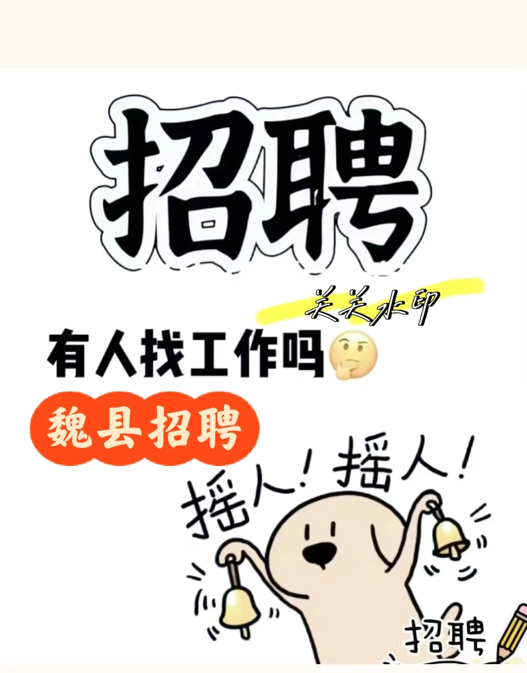 招聘社会精英