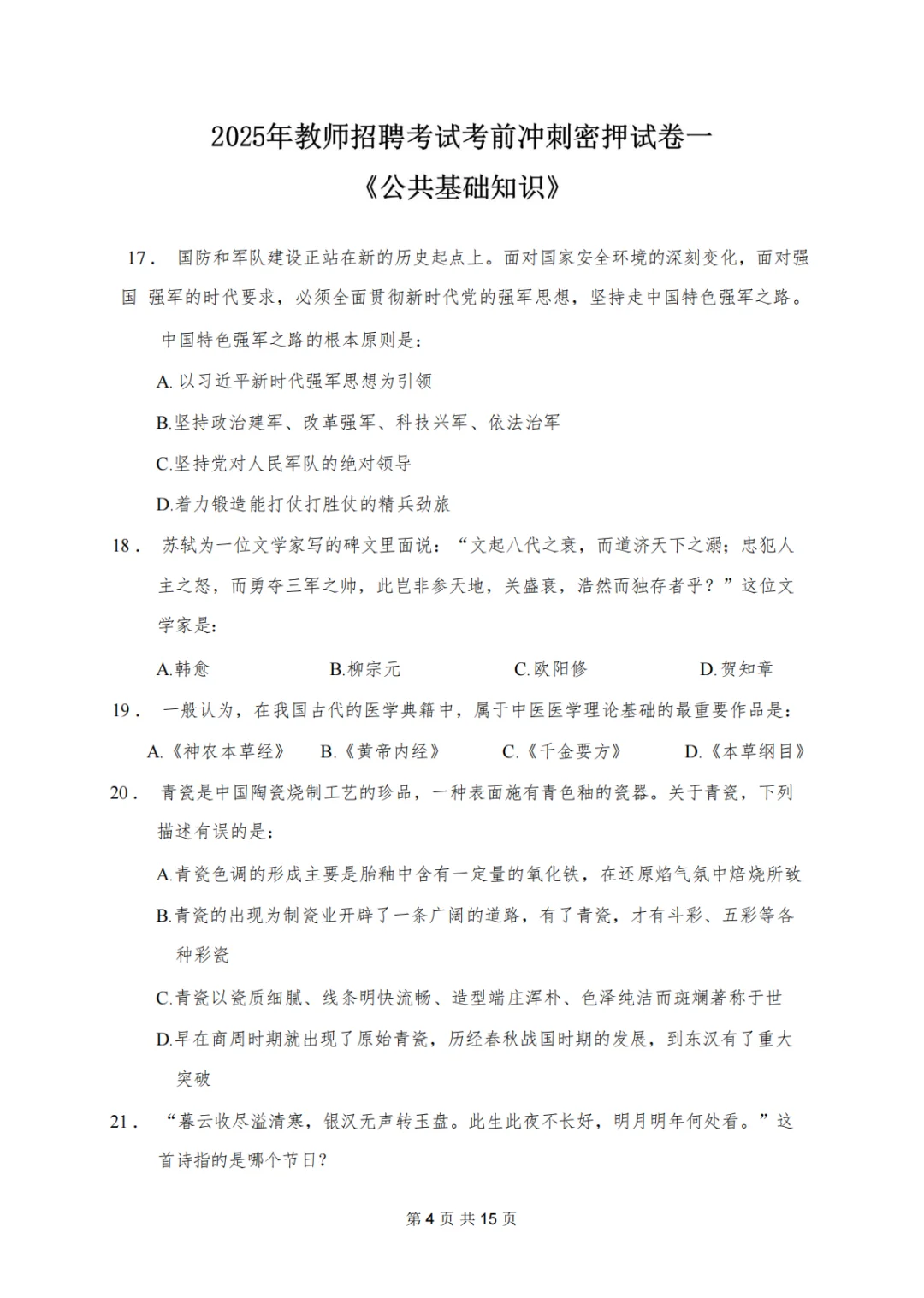 分享一下，25邯郸大名县教师编❗