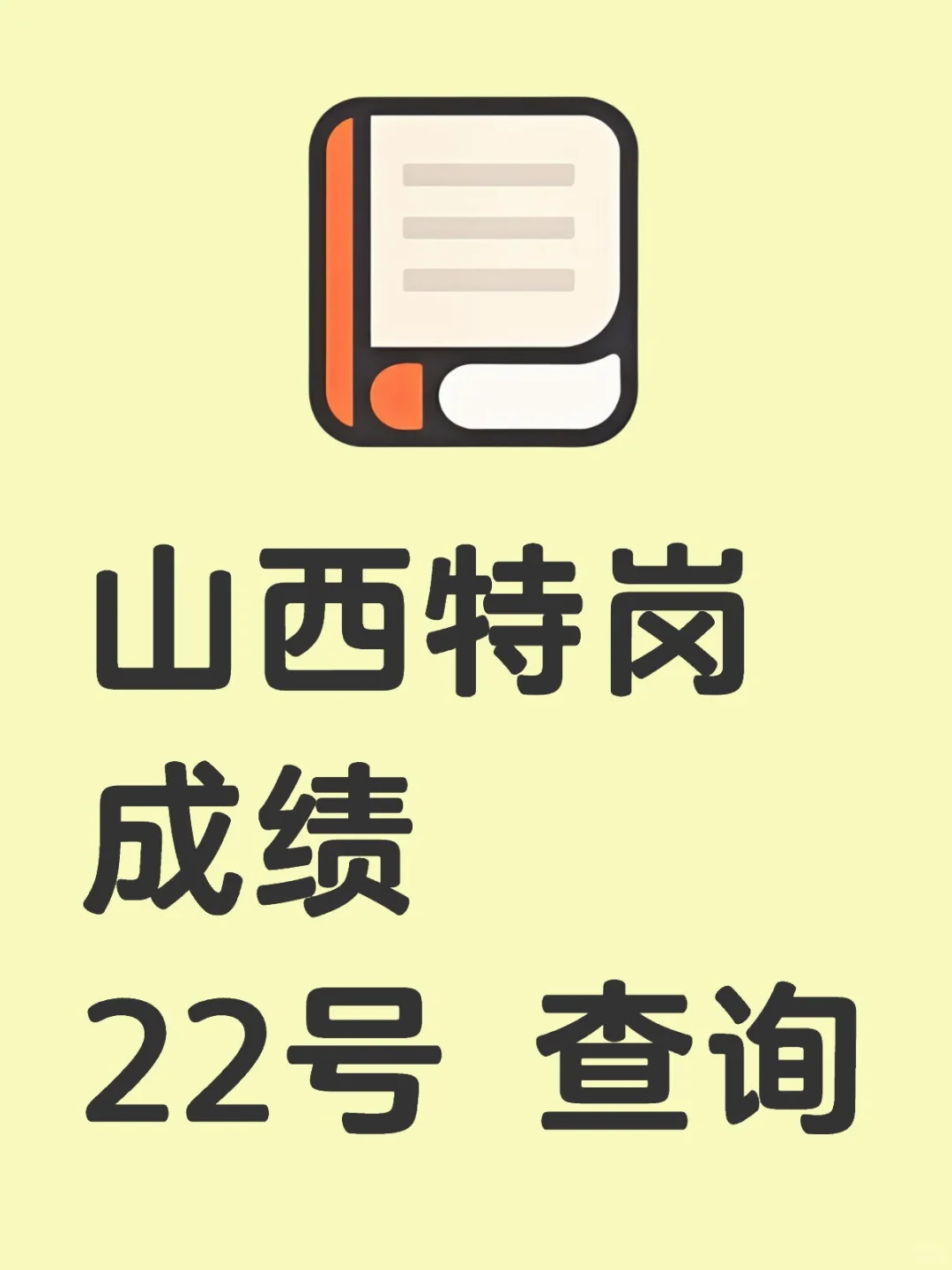 山西特岗成绩查询（22 号）
