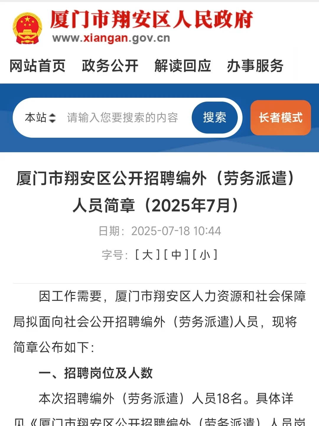 🌹厦门翔安公开招聘编外（劳务派遣）人员