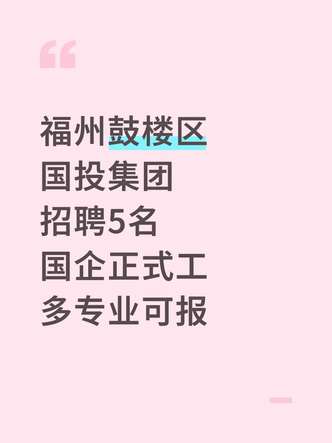 福州鼓楼区， 国投集团招聘5名，国企正式工