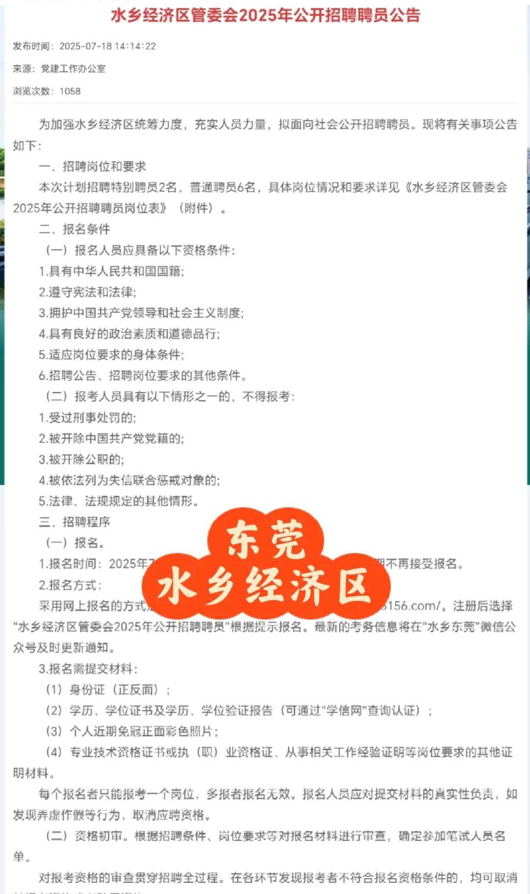 东莞水乡经济区管委会25年招聘聘员8人